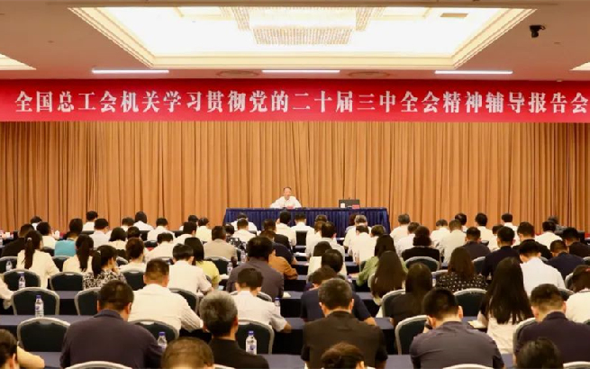 全國總工會機關舉辦學習貫徹黨的二十屆三中全會精神輔導報告會